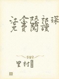 江念陆祁琛全文免费阅读封面