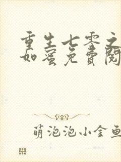 重生七零之甜妻如蜜免费阅读