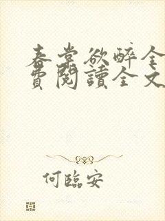 春棠欲醉全文免费阅读全文封面