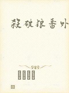 杀破狼番外
