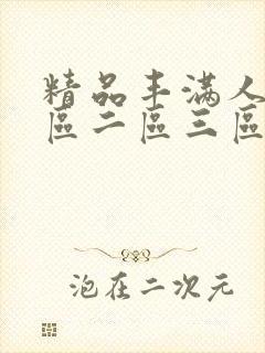 精品丰满人妻一区二区三区