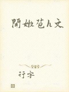 开嫩苞h文封面