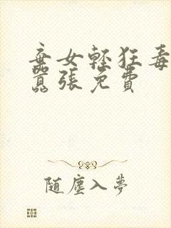 弃女轻狂毒妃狠嚣张免费