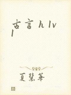 古言 h 1v1