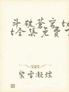 斗破苍穹 txt全集免费下载