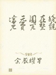 沧元图在线观看免费完整观看第二季