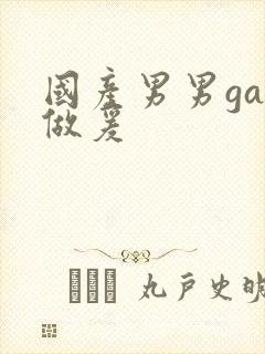 国产男男gay做爰