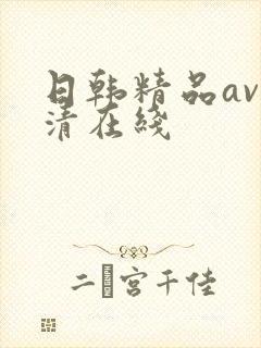 日韩精品av高清在线封面