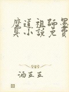魔道祖师墨香铜臭小说免费阅