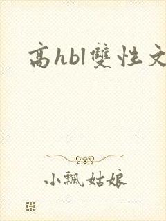高hbl双性文封面