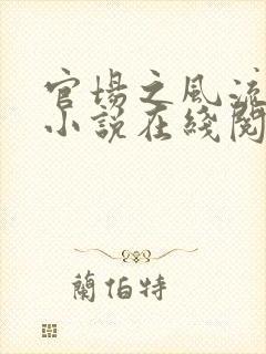 官场之风流人生小说在线阅读封面