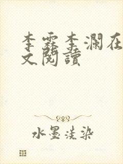 李霖李澜在线全文阅读