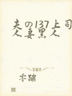 夫の137上司人妻黑人