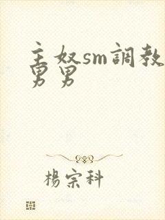 主奴sm调教文男男