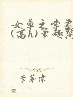女尊之尝尽男色(高h)笔趣阁