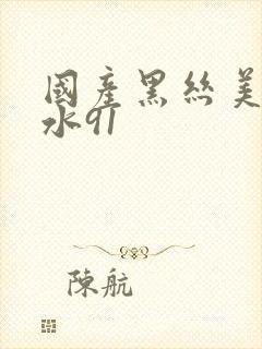 国产黑丝美女喷水91
