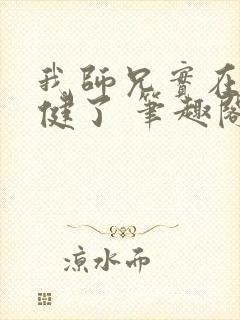 我师兄实在太稳健了 笔趣阁免费阅读