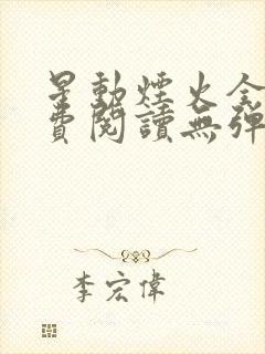 星动烟火全文免费阅读无弹窗