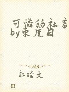 可怜的社畜小说by东度日