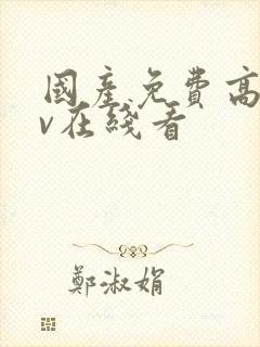 国产免费高清av在线看