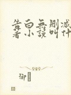 告白无删减版原著小说叫什么