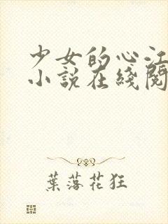 少女的心江小媚小说在线阅读全文
