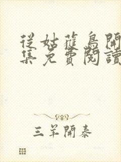 从姑获鸟开始全集免费阅读封面
