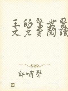 王的惊世医妃全文免费阅读