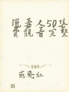 猎毒人50集免费观看完整版电视剧