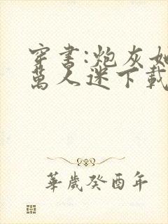 穿书:炮灰她是万人迷下载最新章节封面