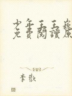 少年王王巍小说免费阅读原文