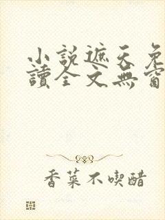 小说遮天免费阅读全文无窗口