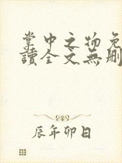 掌中之物免费阅读全文无删减