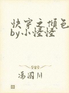 快穿之倾色撩人by小怪怪