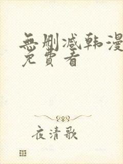 无删减韩漫在线免费看封面