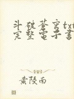 斗破苍穹txt完整电子书免费下载