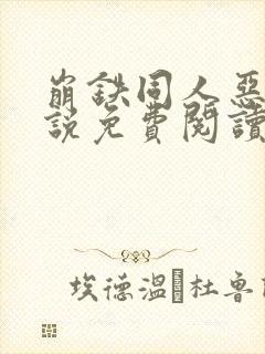 崩铁同人恶堕小说免费阅读