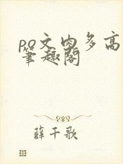po文肉多高h笔趣阁