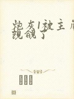 炮灰1被主角团觊觎了