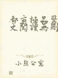 都市极品医神全文阅读无删减
