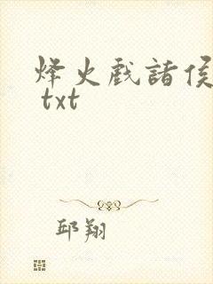 烽火戏诸侯剑来 txt封面