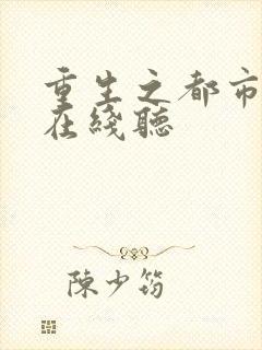 重生之都市狂仙在线听