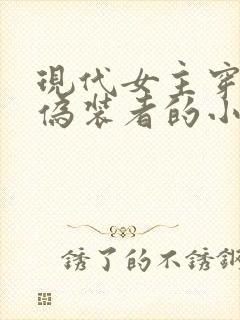 现代女主穿越到伪装者的小说