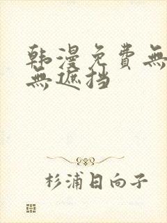 韩漫免费无删减无遮挡