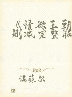 《情欲王朝》未删减完整版