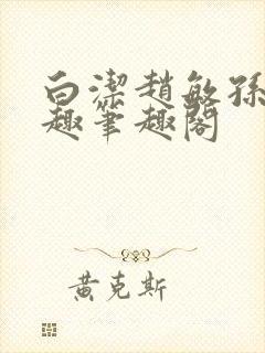 白洁赵敏孙倩笔趣笔趣阁封面