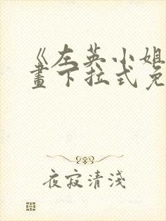 《左英小姐》漫画下拉式免费观看