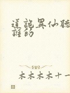 道诡异仙听书听谁的