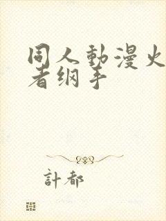 同人动漫火影忍者纲手
