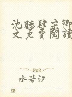 沈听肆宋卿予全文免费阅读笔趣阁